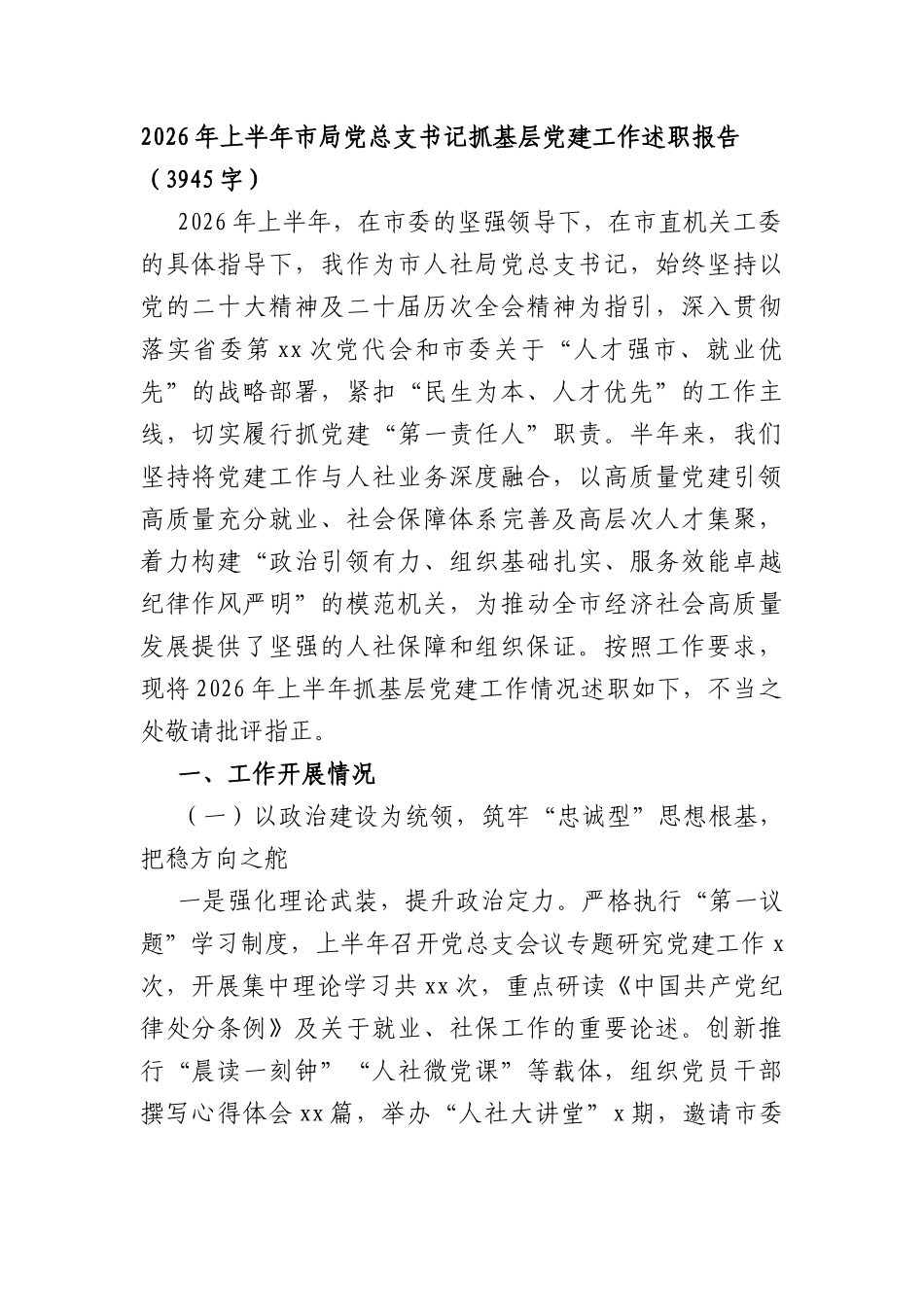 2026年上半年市局党总支书记抓基层党建工作述职报告（3945字）.docx_第1页