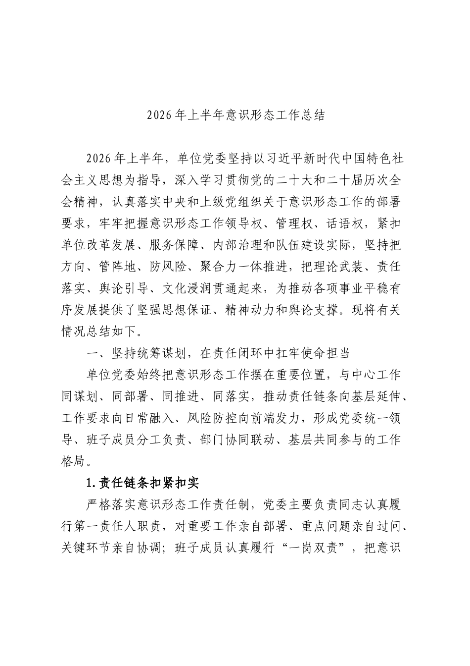 2026年上半年意识形态工作总结5700字.docx_第1页