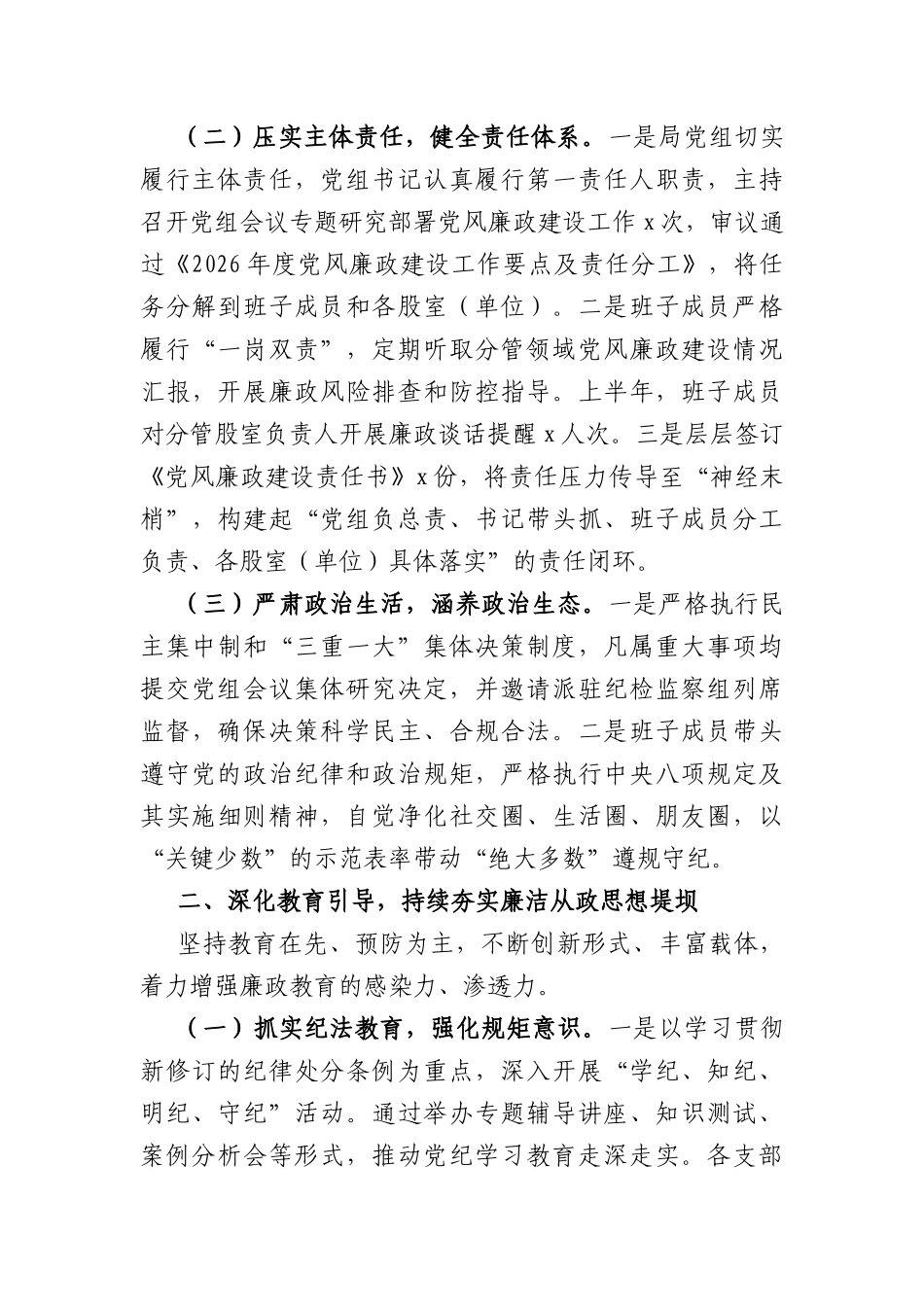2026年县局上半年党风廉政建设工作总结（3499字）.docx_第2页