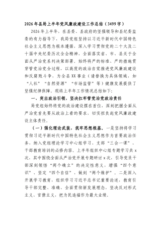 2026年县局上半年党风廉政建设工作总结（3499字）.docx