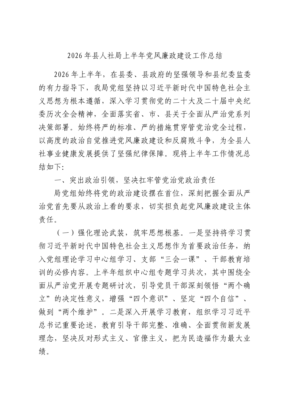 2026年县人社局上半年党风廉政建设工作总结.docx_第1页