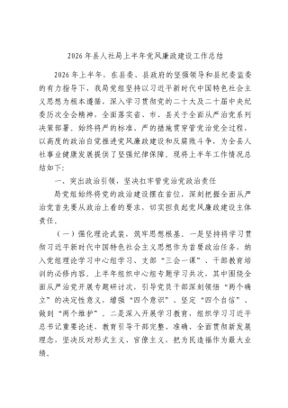 2026年县人社局上半年党风廉政建设工作总结.docx