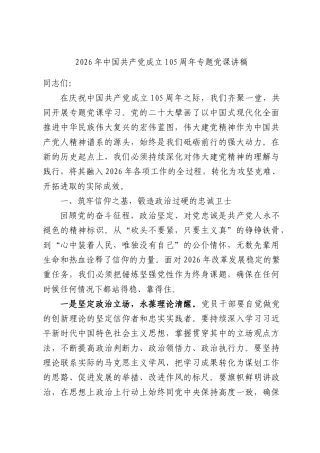 2026年中国共产党成立105周年专题党课讲稿.docx