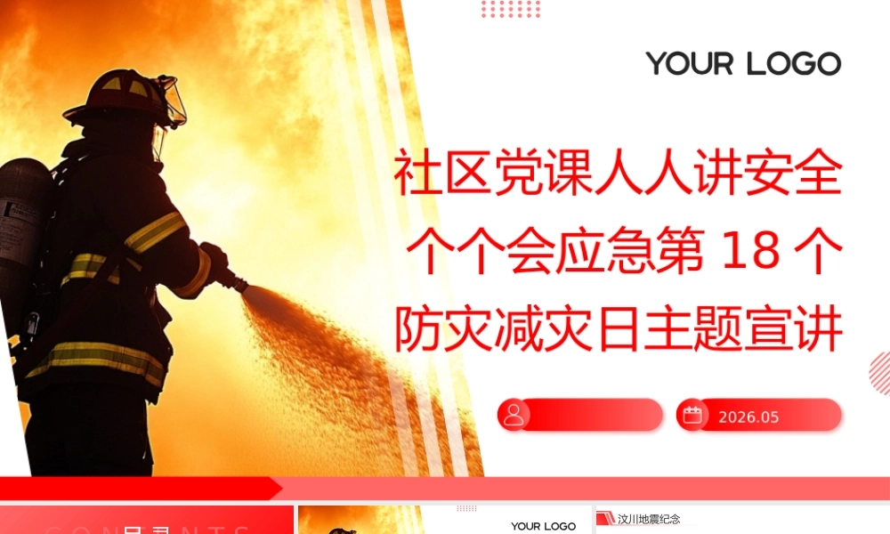 PPT：2026社区党课人人讲安全个个会应急第18个防灾减灾日主题宣讲.pptx