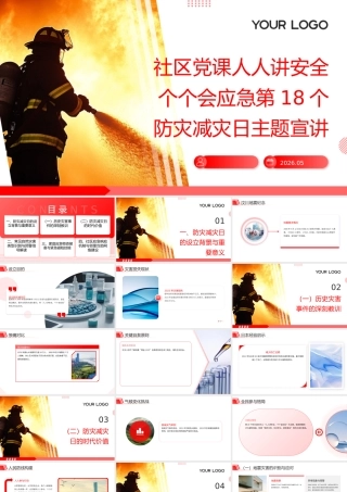 PPT：2026社区党课人人讲安全个个会应急第18个防灾减灾日主题宣讲.pptx