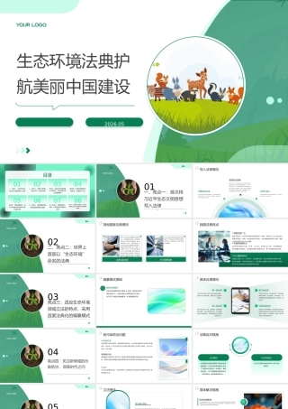 PPT：2026生态环境法典护航美丽中国建设党课.pptx
