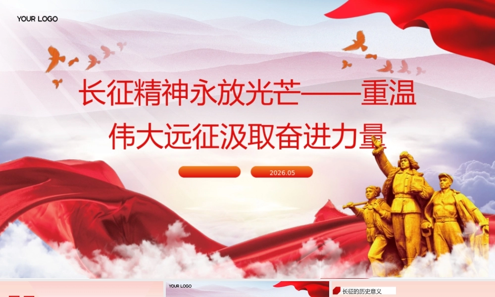 PPT：2026长征精神永放光芒——重温伟大远征汲取奋进力量.pptx