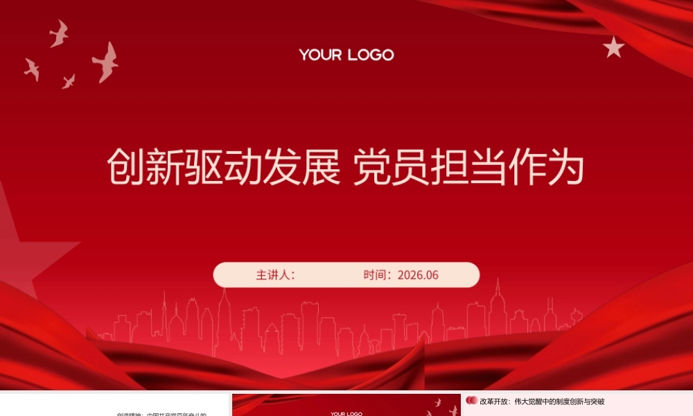 PPT：创新驱动发展 党员担当作为党课.pptx