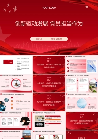 PPT：创新驱动发展 党员担当作为党课.pptx