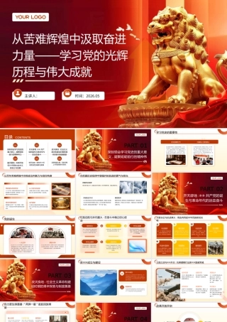 PPT：从苦难辉煌中汲取奋进力量——学习党的光辉历程与伟大成就.pptx