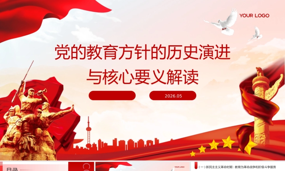 PPT：党的教育方针的历史演进与核心要义解读.pptx