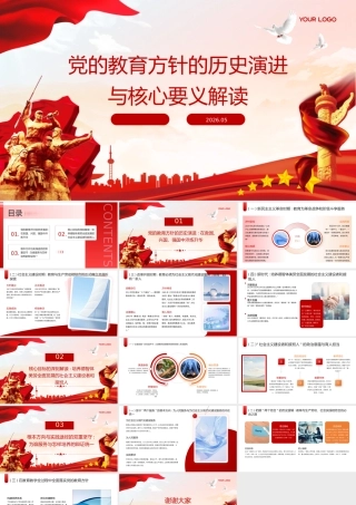 PPT：党的教育方针的历史演进与核心要义解读.pptx