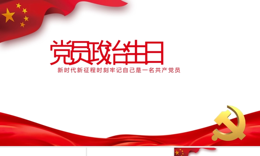 PPT：党员政治生日.pptx