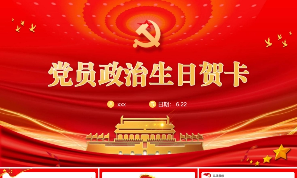 PPT：党员政治生日贺卡.pptx