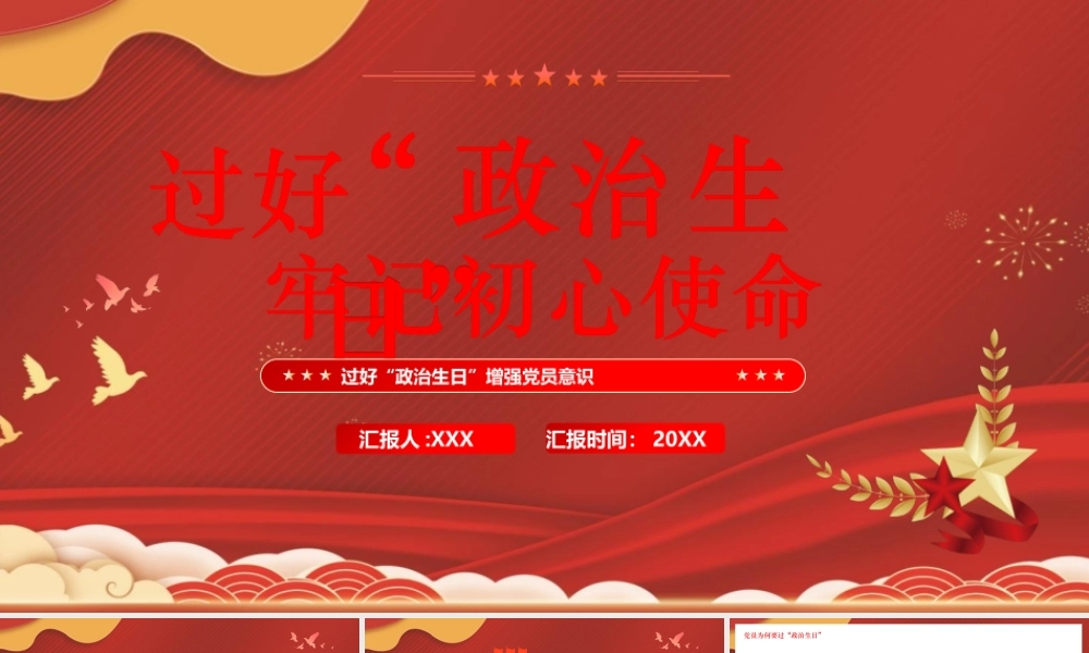 PPT：过好“政治生日”牢记初心使命.pptx