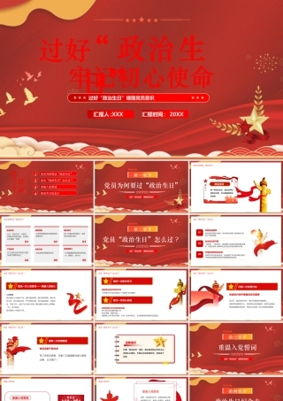 PPT：过好“政治生日”牢记初心使命.pptx
