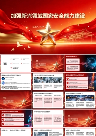 PPT：加强新兴领域国家安全能力建设.pptx