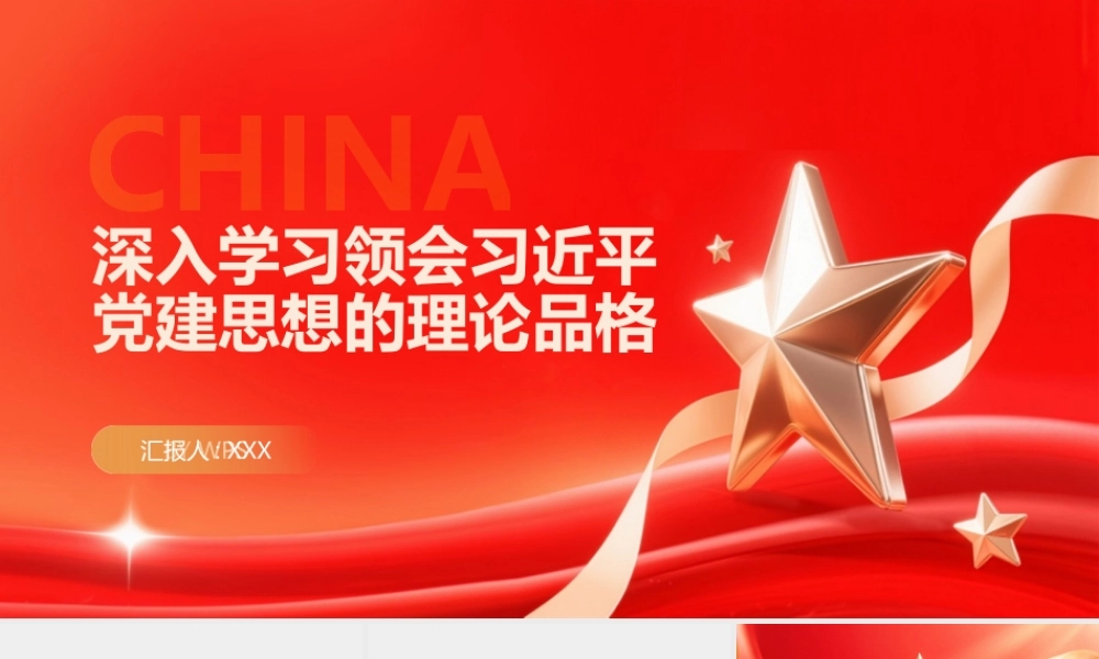 PPT：深入学习领会总书记党建思想的理论品格.pptx