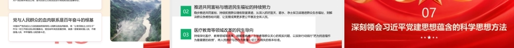 PPT：深入学习领会总书记党建思想的理论品格.pptx