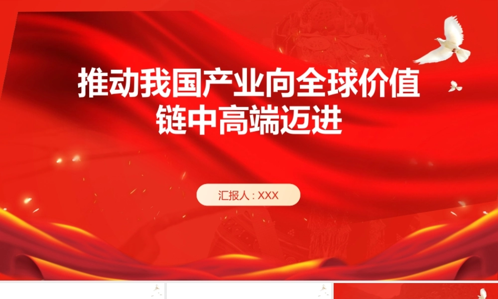 PPT：推动我国产业向全球价值链中高端迈进.pptx