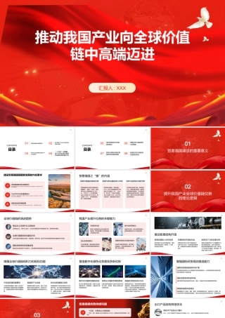 PPT：推动我国产业向全球价值链中高端迈进.pptx