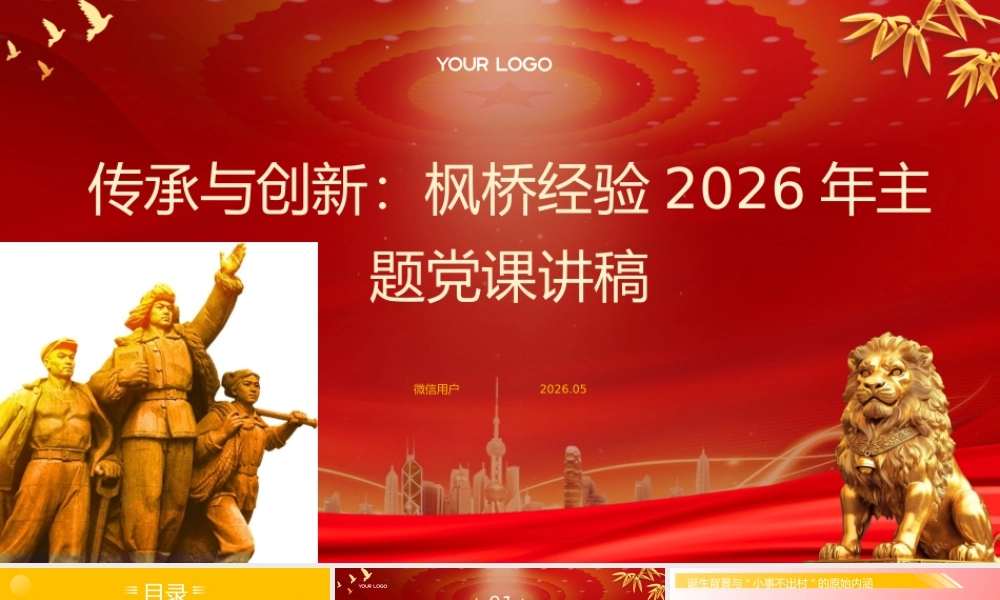 PPT传承与创新：枫桥经验2026年主题党课讲稿.pptx