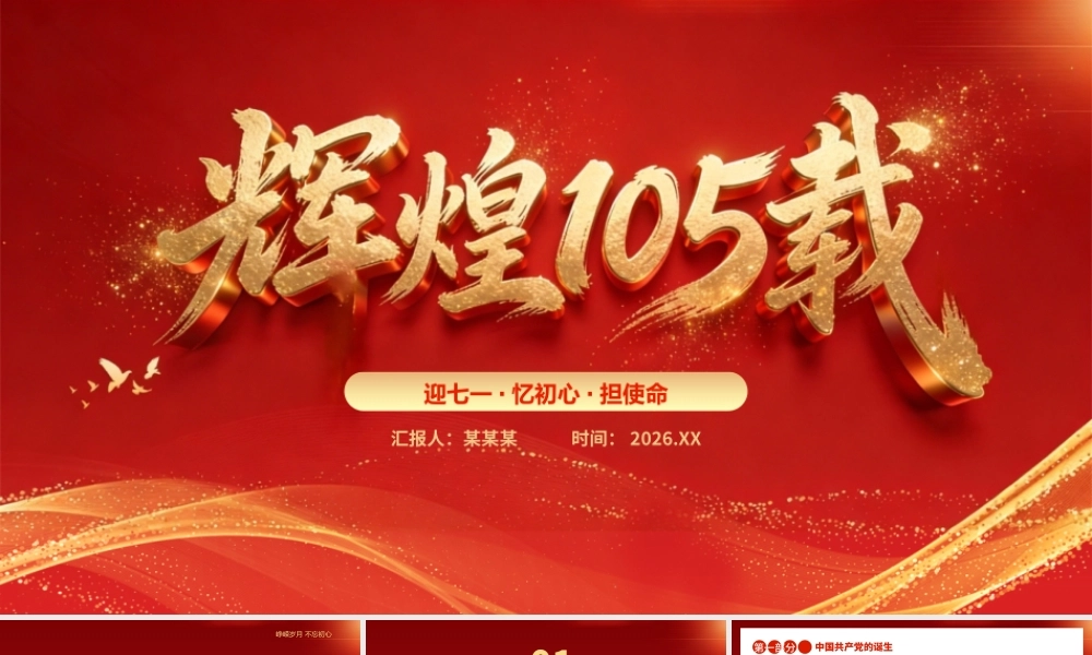 PPT课件：辉煌105载——迎七一·忆初心·担使命 献礼建党节建党105周年党课.pptx