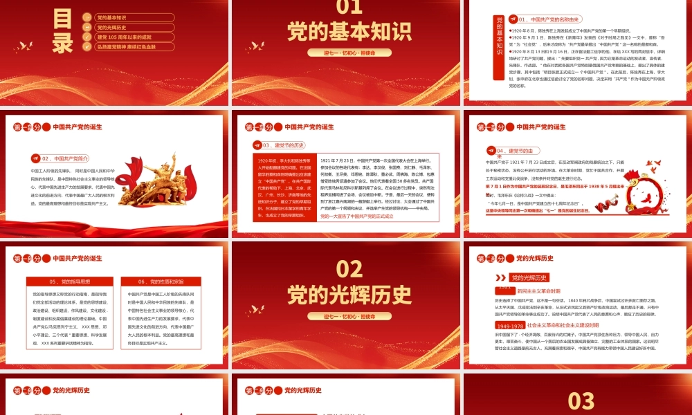PPT课件：辉煌105载——迎七一·忆初心·担使命 献礼建党节建党105周年党课.pptx