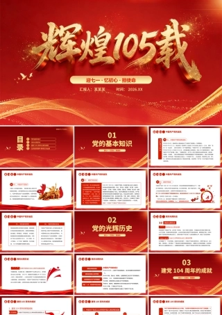 PPT课件：辉煌105载——迎七一·忆初心·担使命 献礼建党节建党105周年党课.pptx