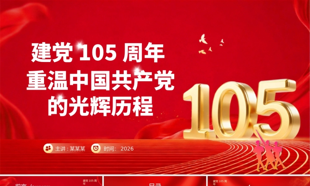 PPT课件：七一建党105周年—重温党的光辉历程.pptx
