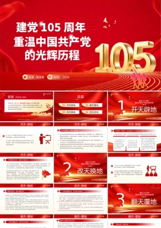 PPT课件：七一建党105周年—重温党的光辉历程.pptx