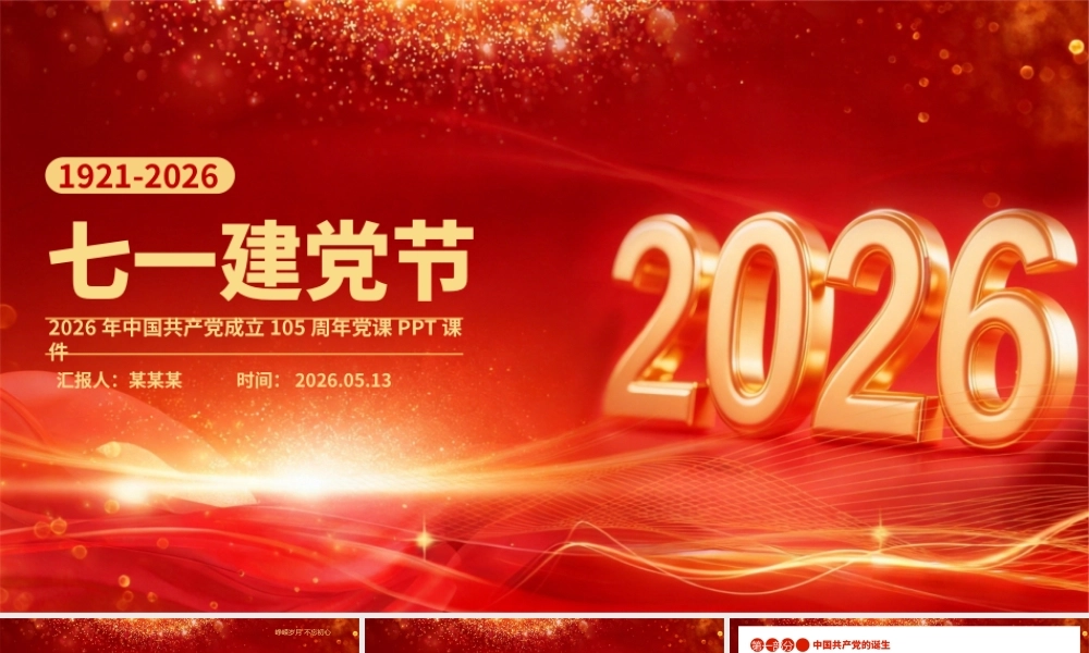 PPT课件：七一建党节—2026中国共产党成立105周年党课.pptx