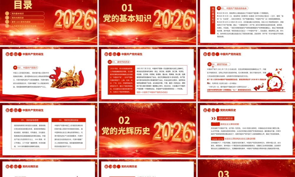 PPT课件：七一建党节—2026中国共产党成立105周年党课.pptx