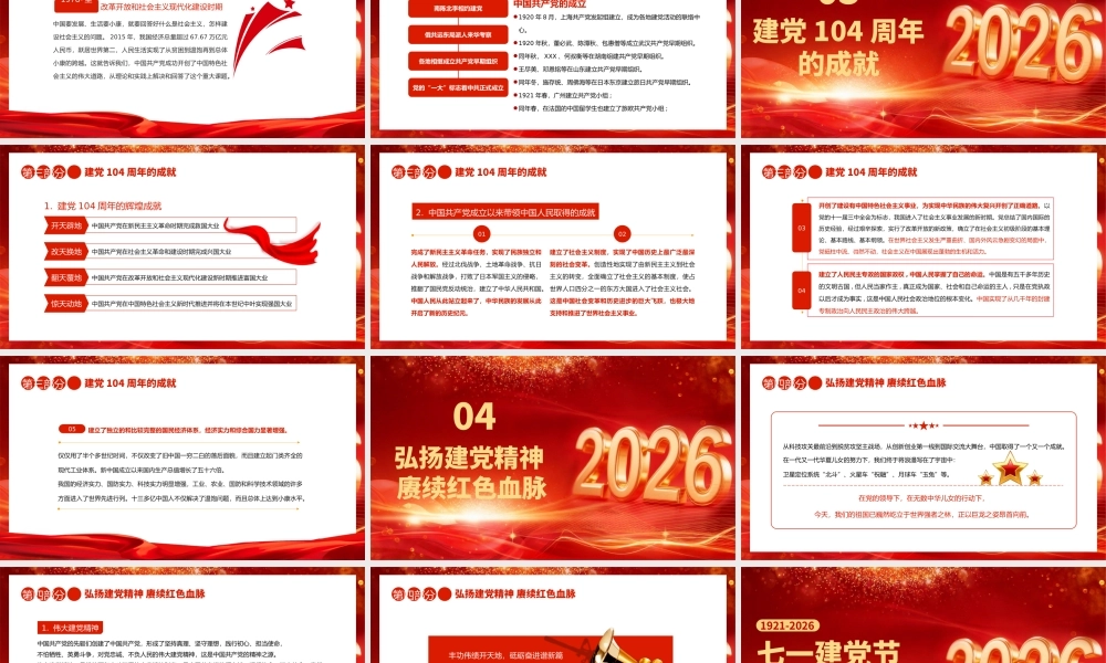 PPT课件：七一建党节—2026中国共产党成立105周年党课.pptx