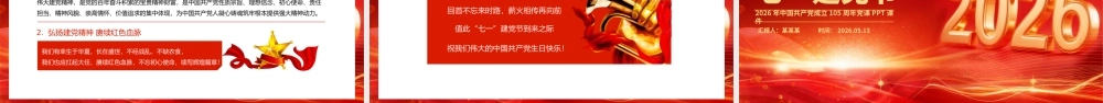PPT课件：七一建党节—2026中国共产党成立105周年党课.pptx