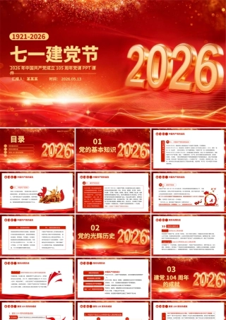 PPT课件：七一建党节—2026中国共产党成立105周年党课.pptx