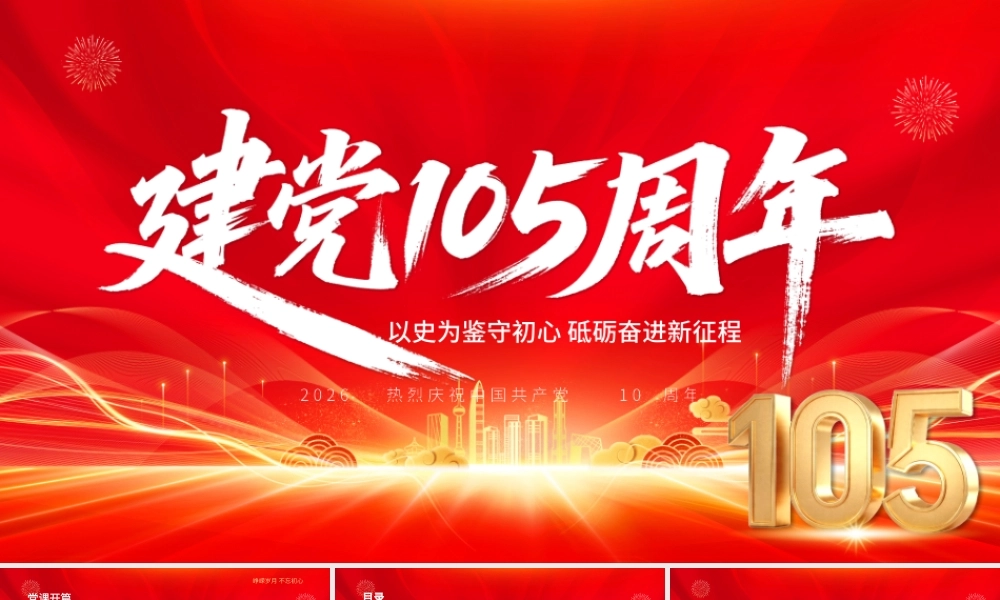PPT课件：庆祝建党105周年—以史为鉴守初心，砥砺奋进新征程.pptx