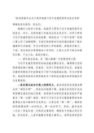 XX党委副书记关于深学细悟习总书记党建思想研讨发言材料.docx