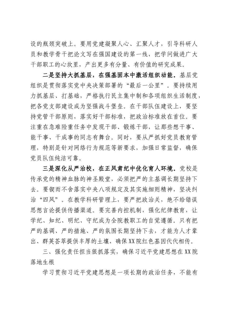 XX党委书记在习总书记党建思想专题研讨上的发言材料.docx_第3页
