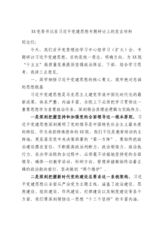 XX党委书记在习总书记党建思想专题研讨上的发言材料.docx