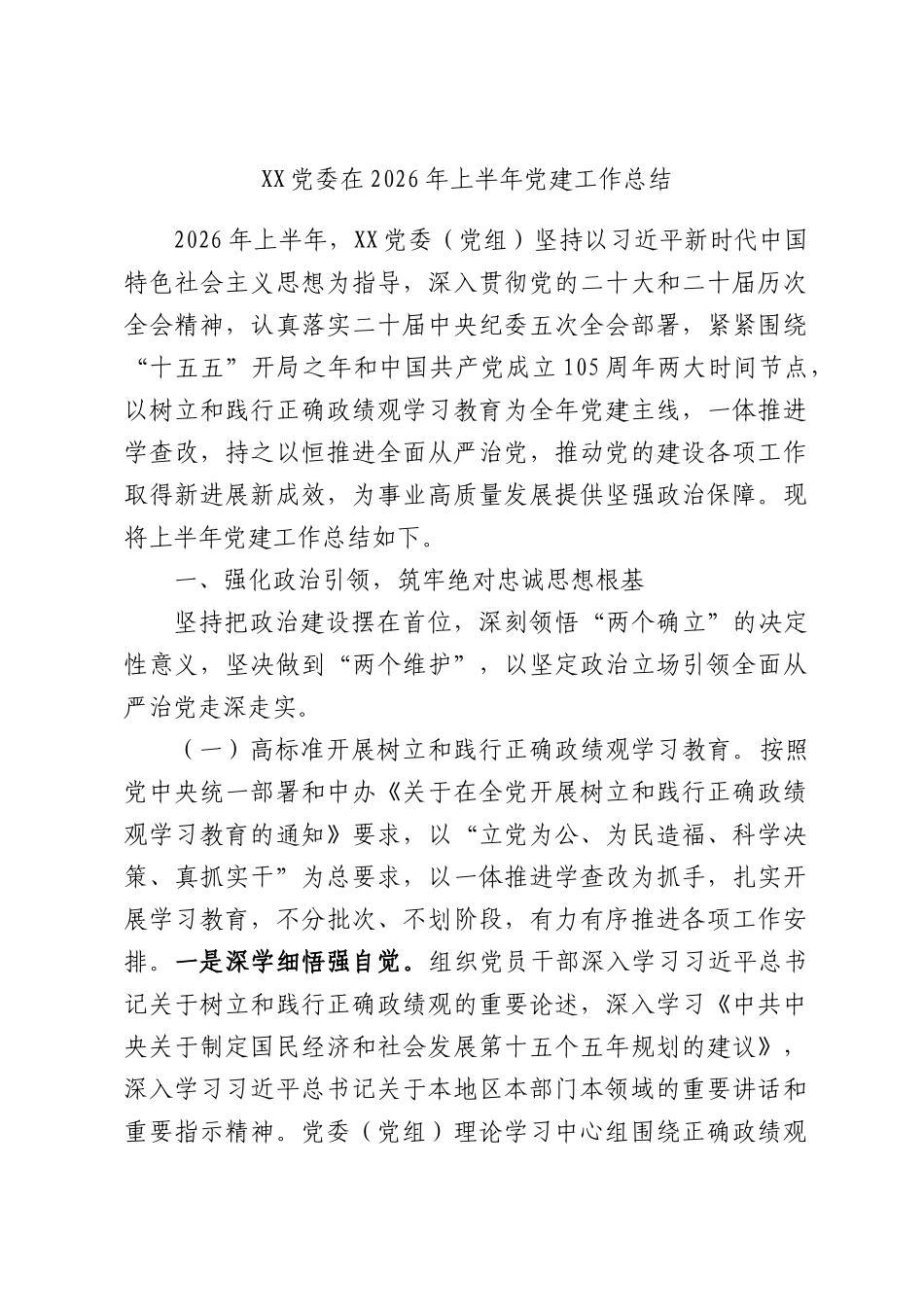 XX党委在2026年上半年党建工作总结.docx_第1页