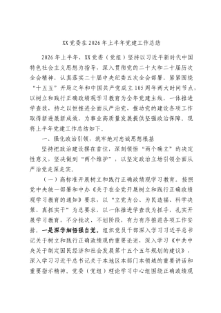 XX党委在2026年上半年党建工作总结.docx