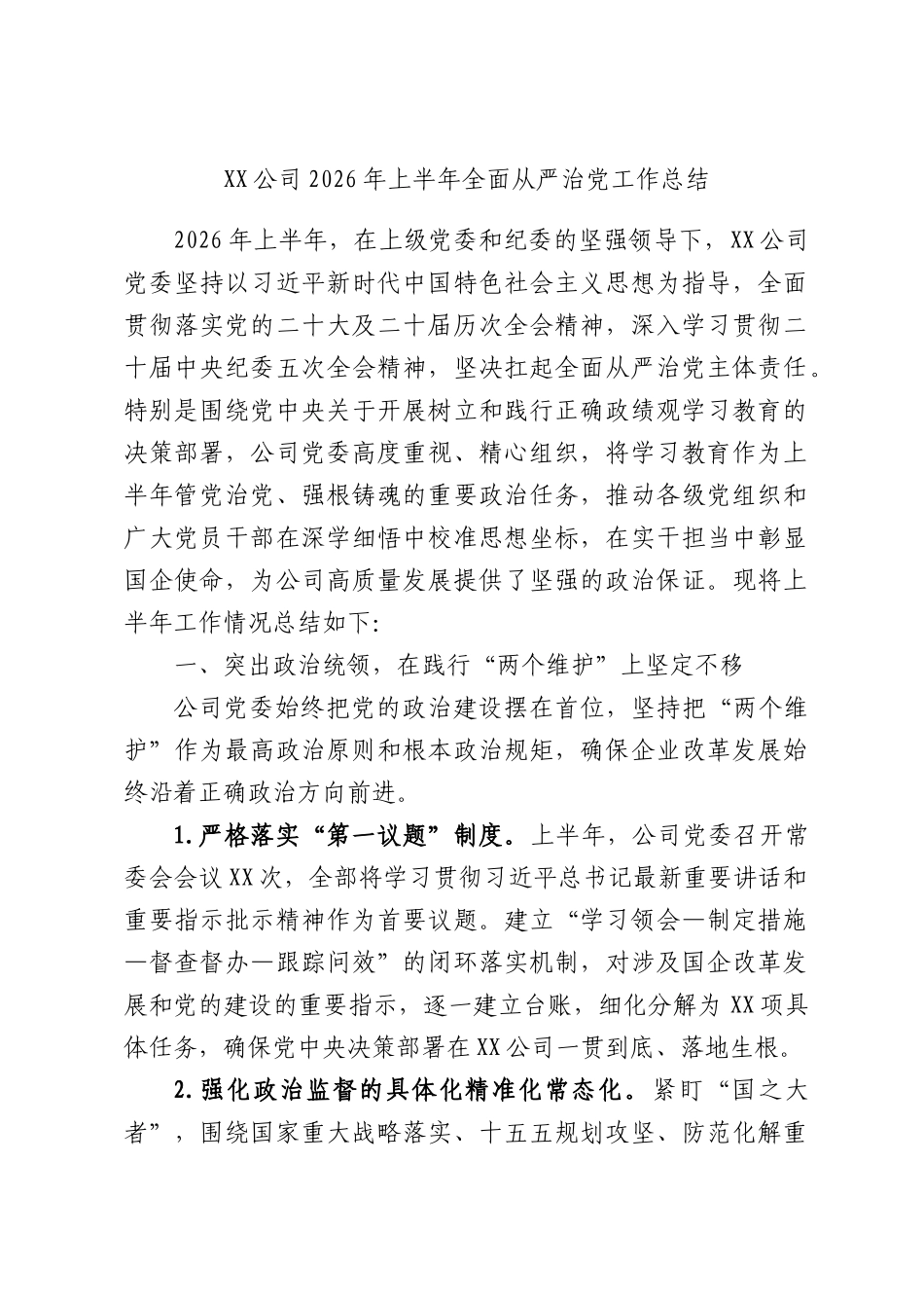 XX公司2026年上半年全面从严治党工作总结.docx_第1页