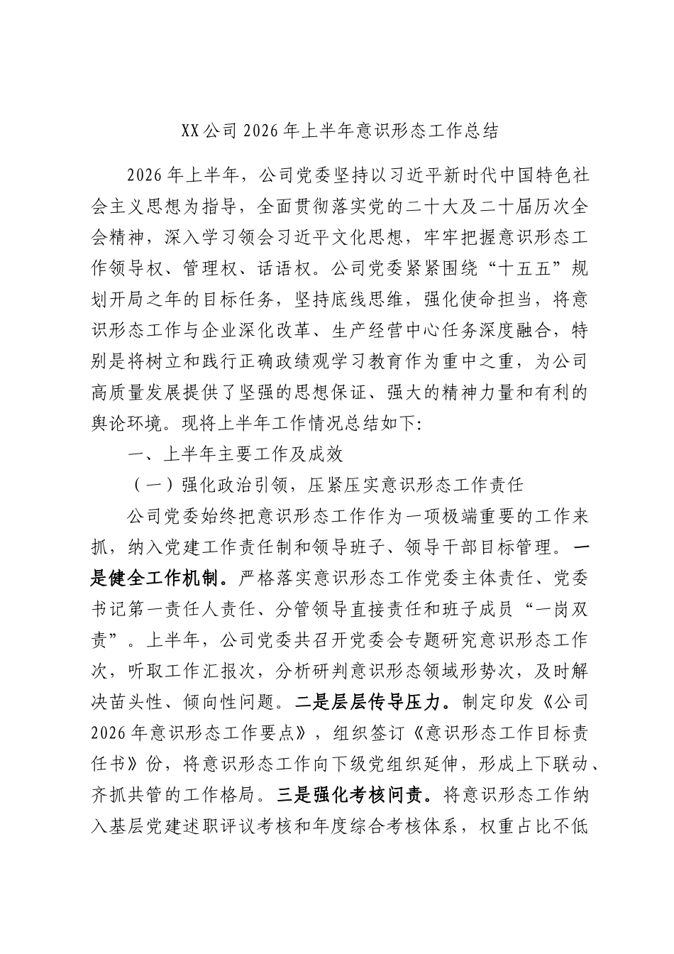 XX公司2026年上半年意识形态工作总结.docx_第1页