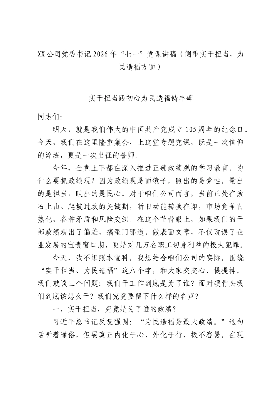 XX公司党委书记2026年“七一”党课讲稿（侧重实干担当，为民造福方面）.docx_第1页