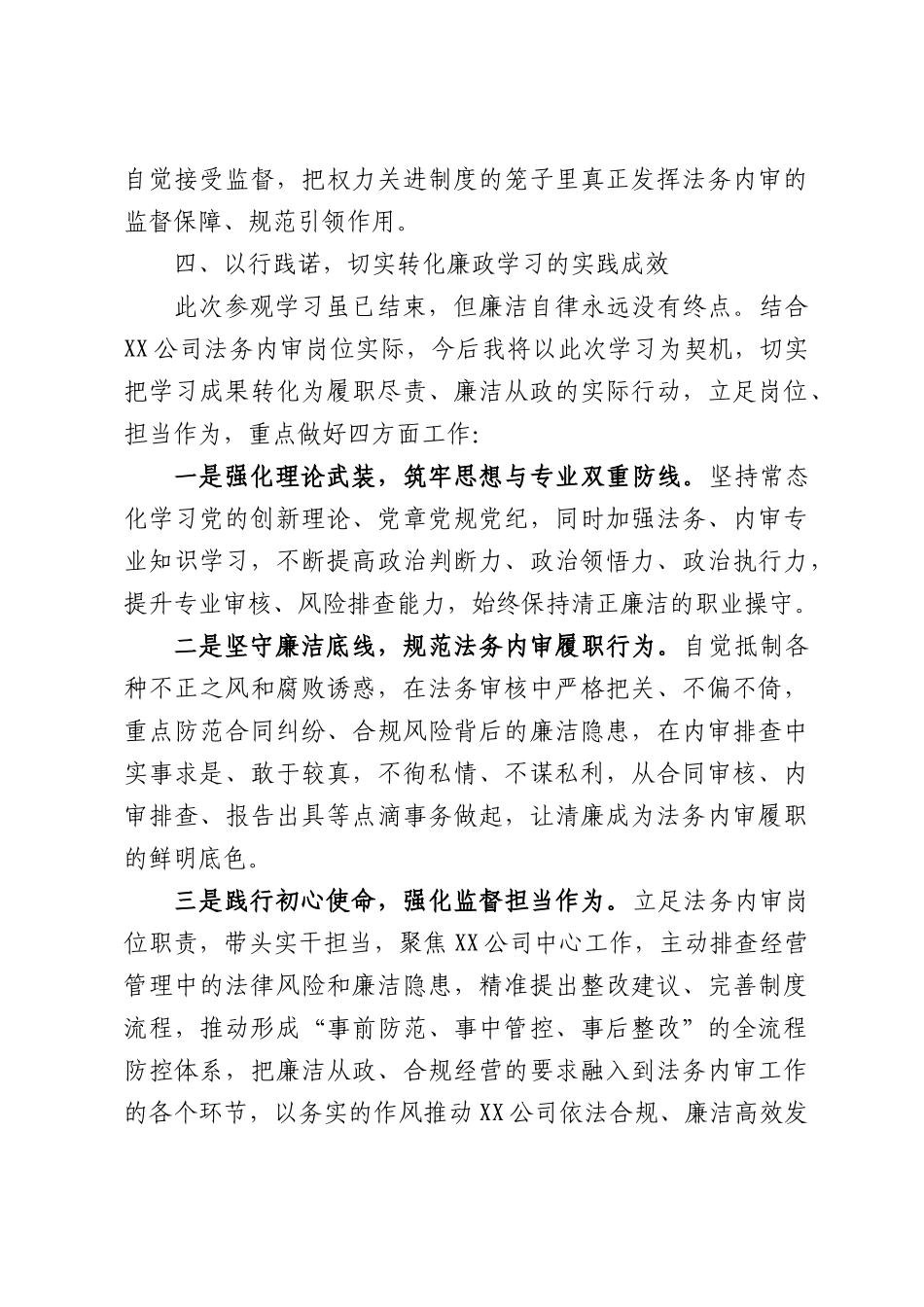 XX公司在参观廉政教育基地学习心得体会交流发言的材料.docx_第3页