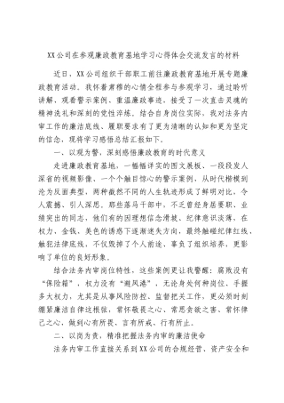 XX公司在参观廉政教育基地学习心得体会交流发言的材料.docx