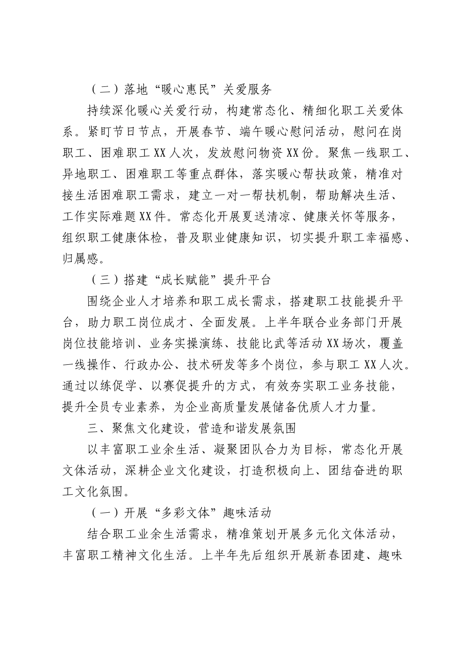 XX国有企业工会2026年上半年工作总结：聚力服务职工，赋能企业发展.docx_第3页