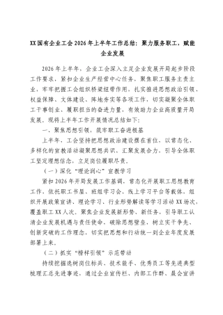 XX国有企业工会2026年上半年工作总结：聚力服务职工，赋能企业发展.docx