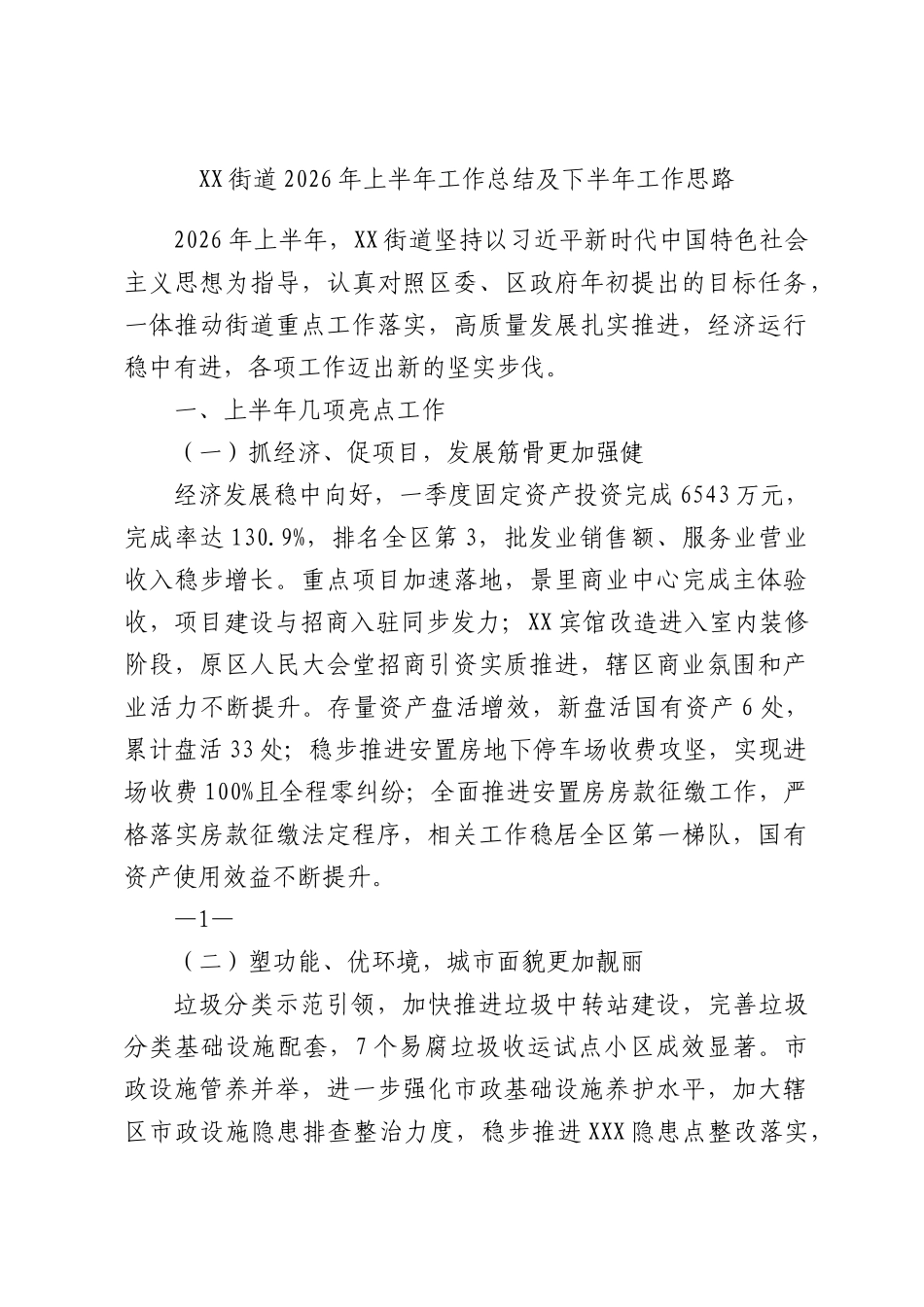 XX街道2026年上半年工作总结及下半年工作思路.docx_第1页